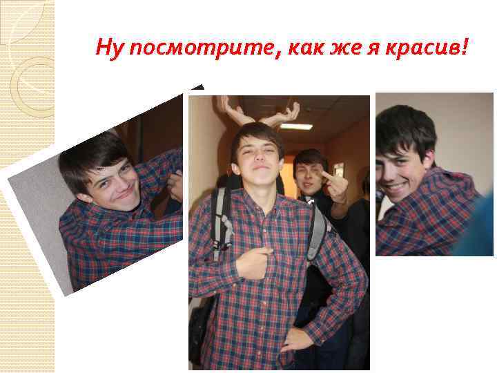 Ну посмотрите, как же я красив! 