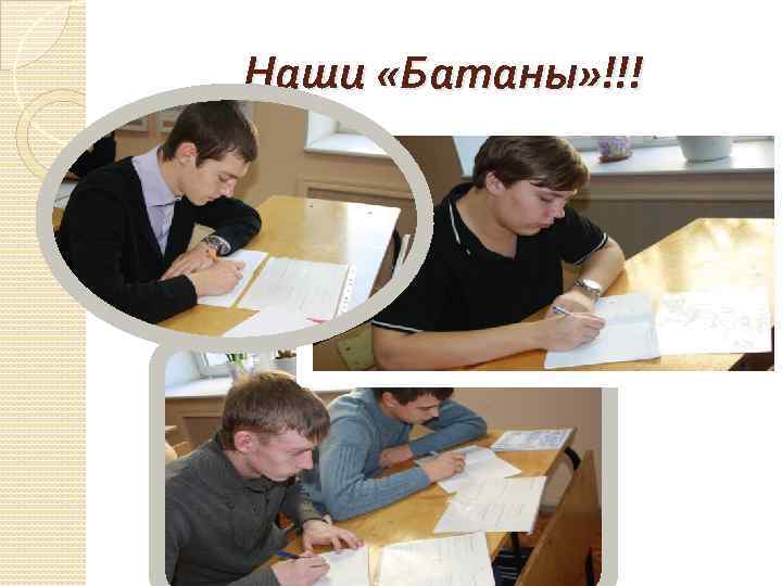 Наши «Батаны» !!! 