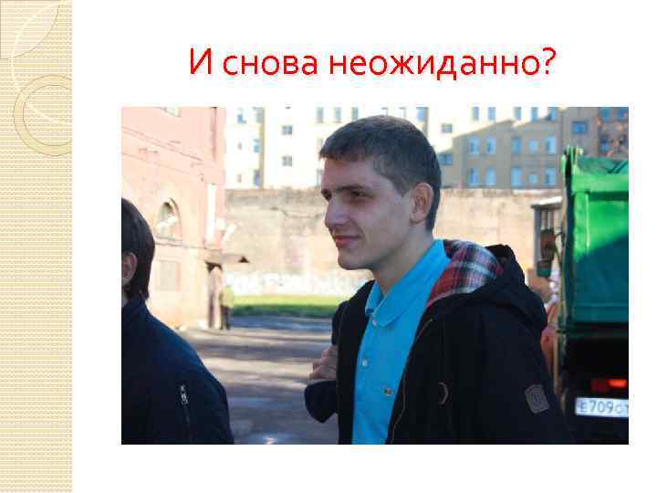 И снова неожиданно? 