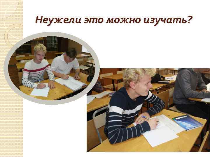 Неужели это можно изучать? 