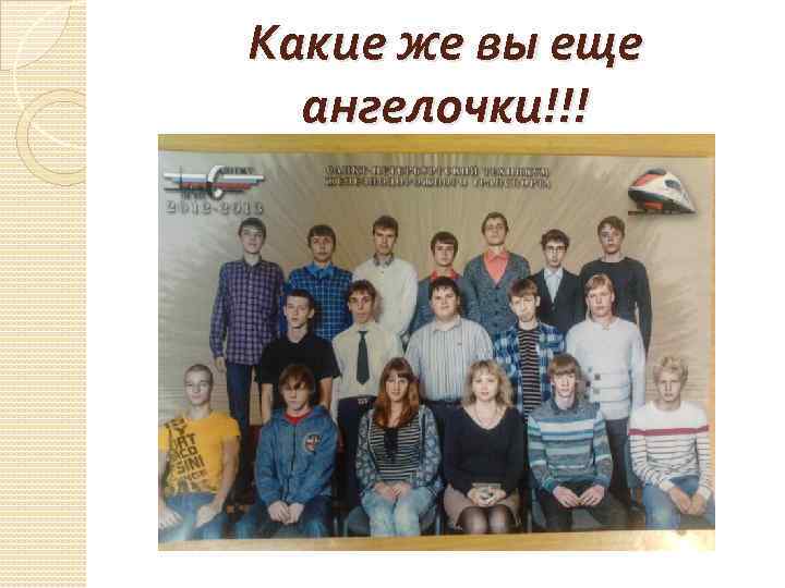 Какие же вы еще ангелочки!!! 