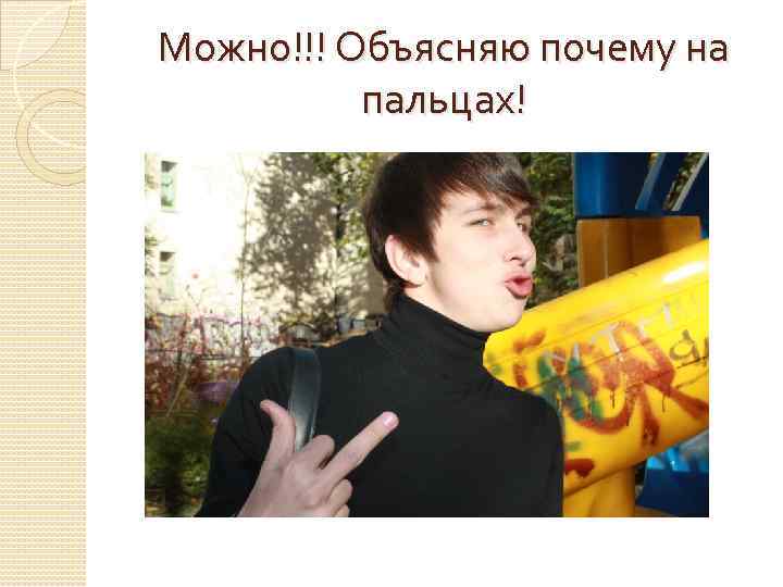 Можно!!! Объясняю почему на пальцах! 