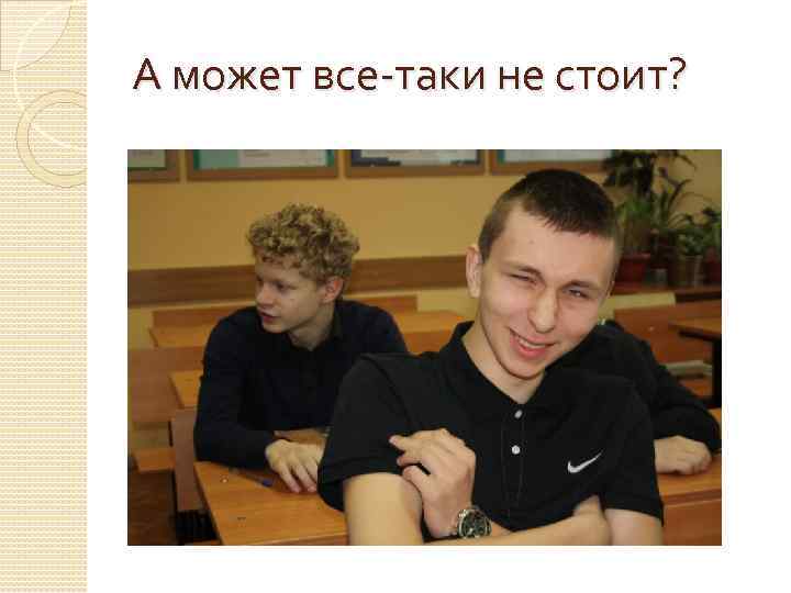 А может все-таки не стоит? 