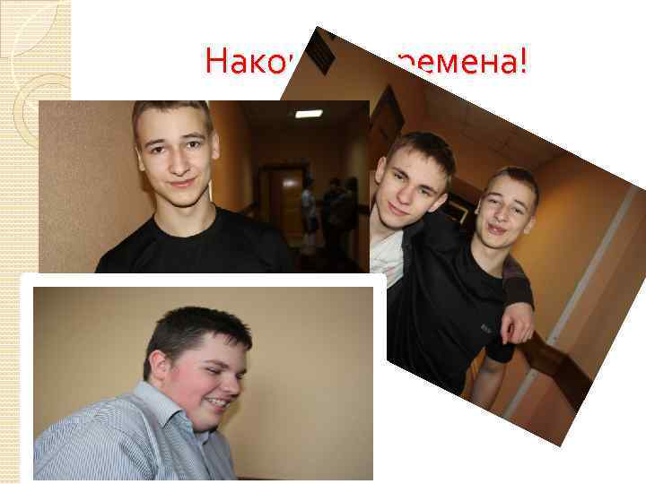 Наконец перемена! 