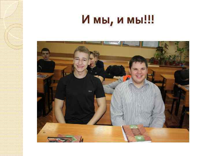 И мы, и мы!!! 