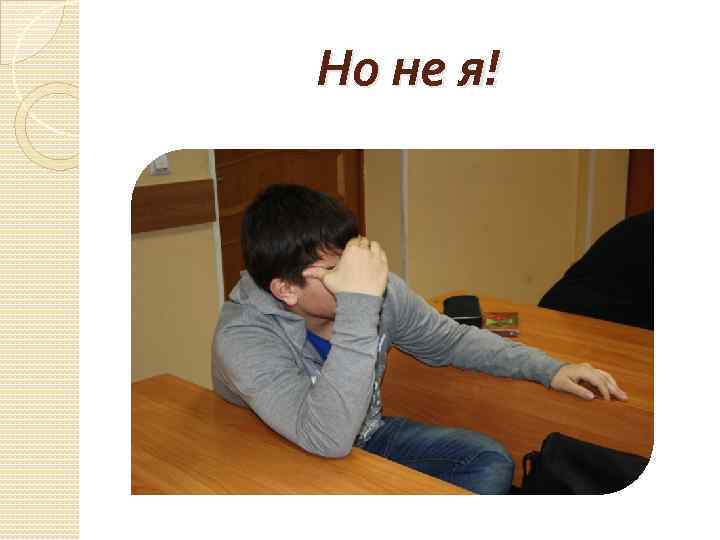 Но не я! 