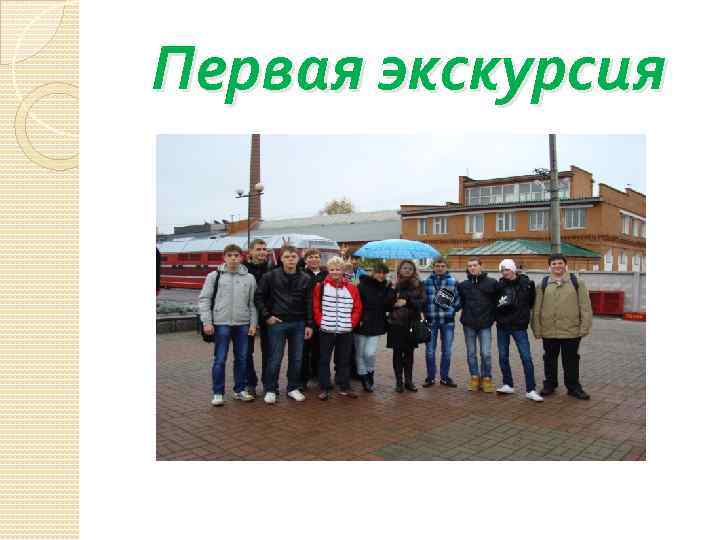 Первая экскурсия 