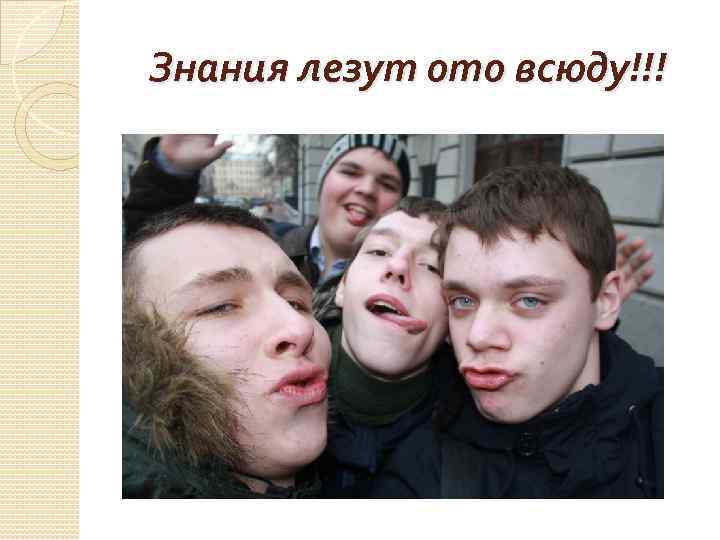 Знания лезут ото всюду!!! 