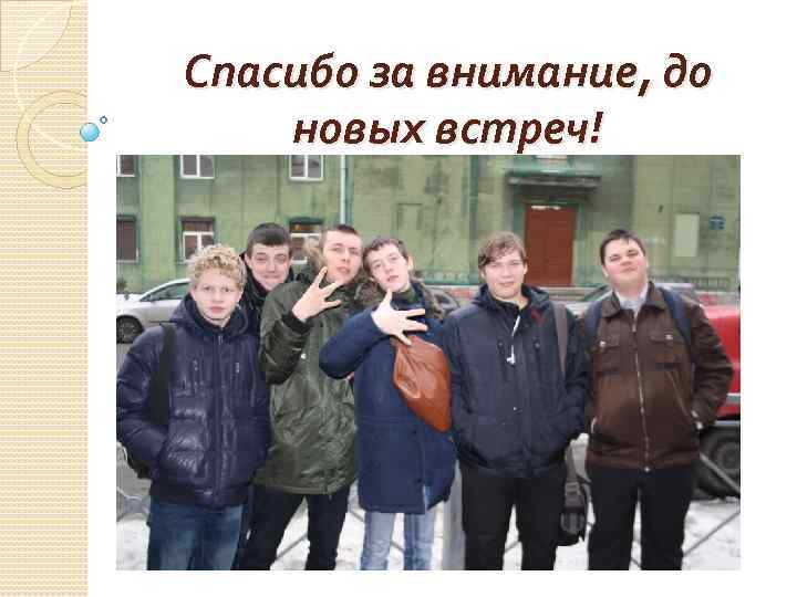 Спасибо за внимание, до новых встреч! 