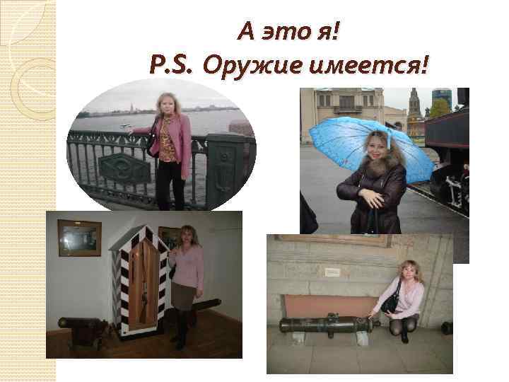 А это я! P. S. Оружие имеется! 