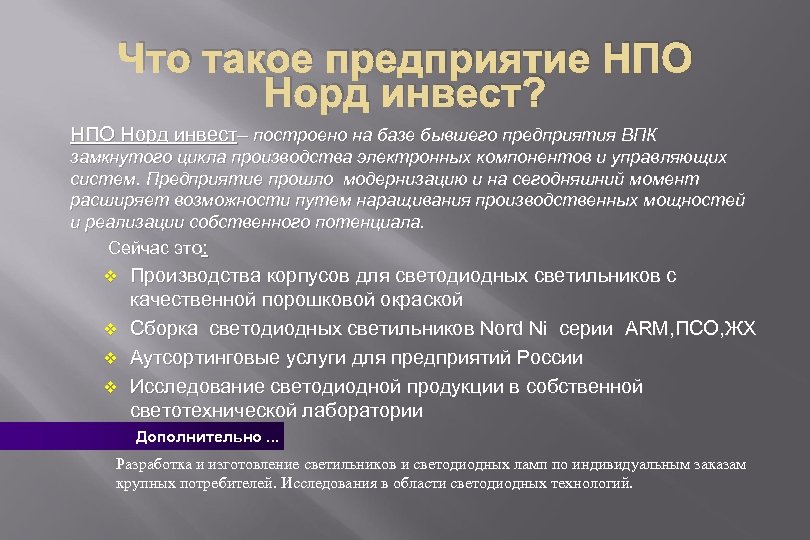 Что такое предприятие НПО Норд инвест? НПО Норд инвест– построено на базе бывшего предприятия