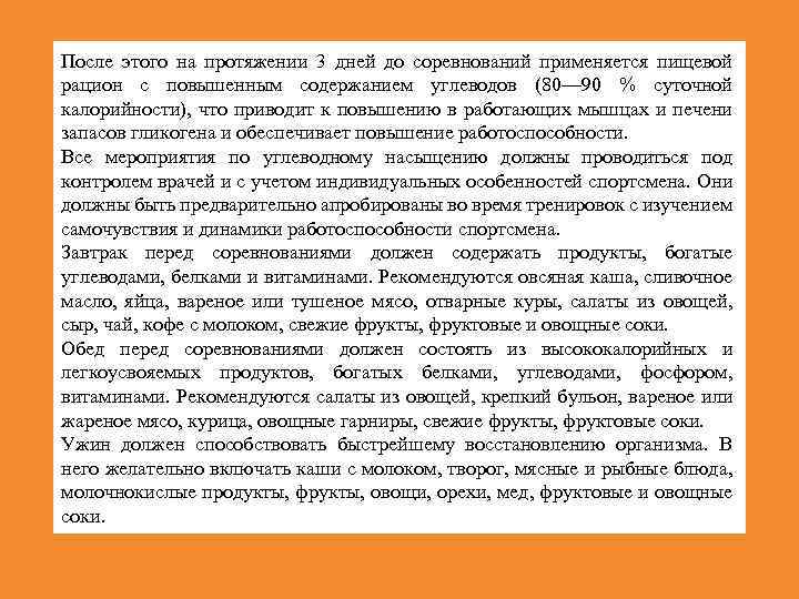 После этого на протяжении 3 дней до соревнований применяется пищевой рацион с повышенным содержанием