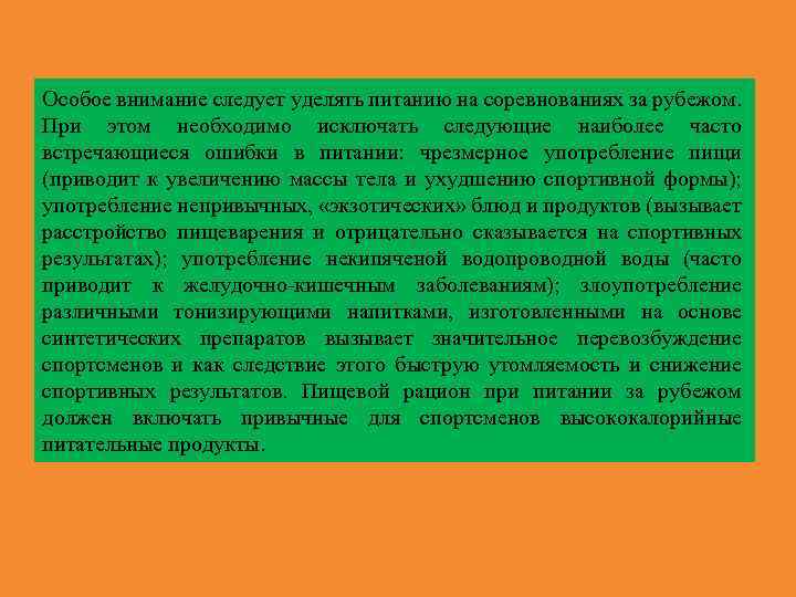 Особое внимание следует уделять питанию на соревнованиях за рубежом. При этом необходимо исключать следующие