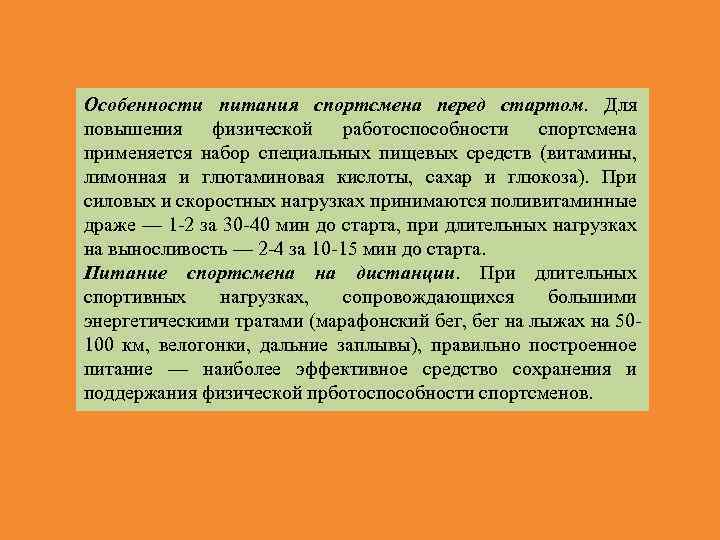 Особенности питания спортсмена перед стартом. Для повышения физической работоспособности спортсмена применяется набор специальных пищевых