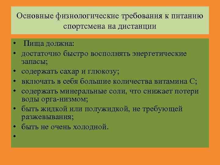Основные физиологические требования к питанию спортсмена на дистанции • Пища должна: • достаточно быстро