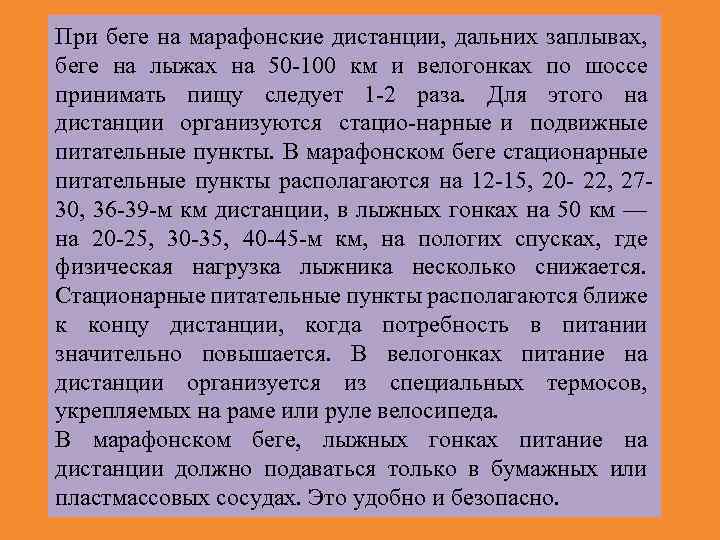 При беге на марафонские дистанции, дальних заплывах, беге на лыжах на 50 100 км