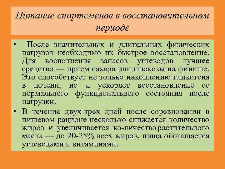 Питание спортсменов в восстановительном периоде • После значительных и длительных физических нагрузок необходимо их