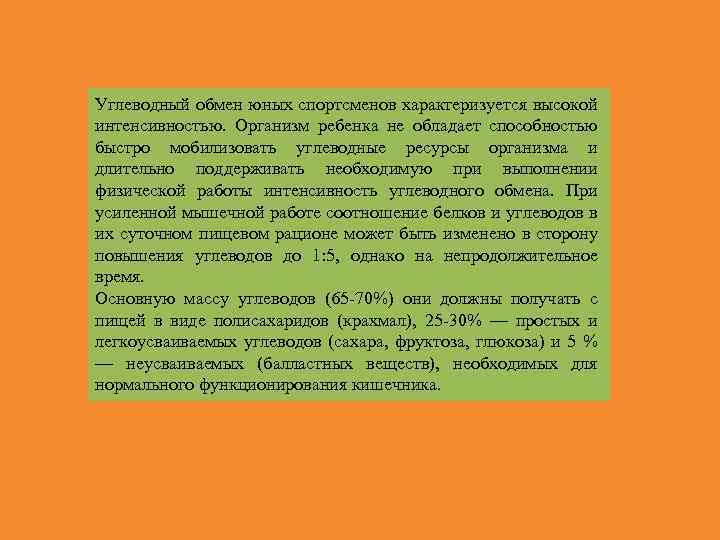 Углеводный обмен юных спортсменов характеризуется высокой интенсивностью. Организм ребенка не обладает способностью быстро мобилизовать
