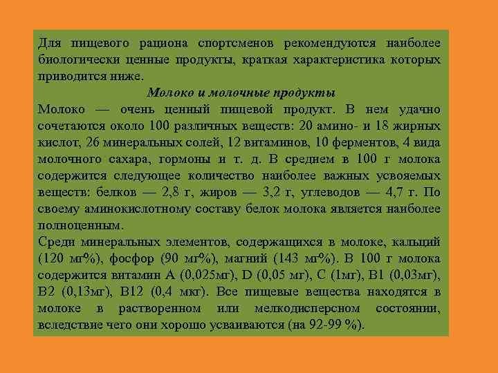 Для пищевого рациона спортсменов рекомендуются наиболее биологически ценные продукты, краткая характеристика которых приводится ниже.