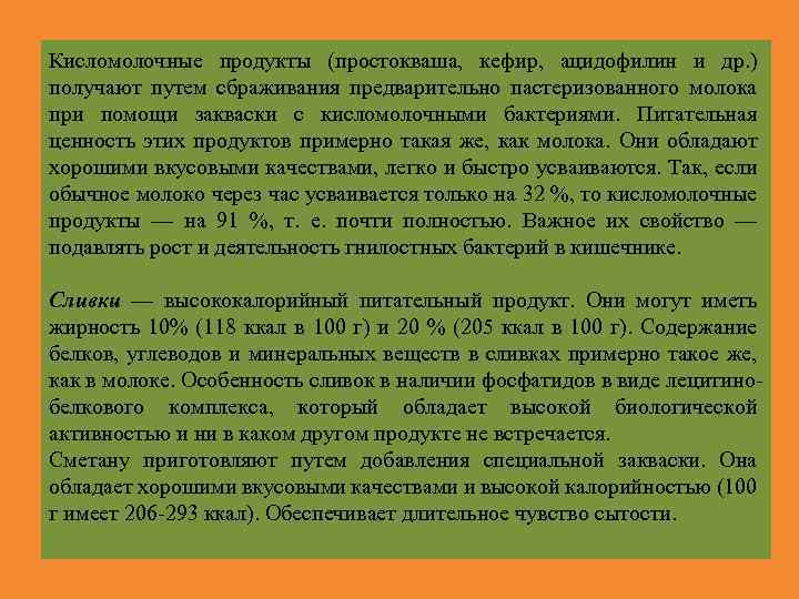Кисломолочные продукты (простокваша, кефир, ацидофилин и др. ) получают путем сбраживания предварительно пастеризованного молока