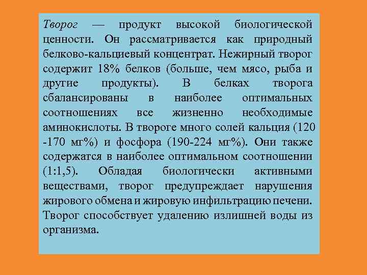 Высокой биологической ценностью. Биологическая ценность творога. Продукты с высокой биологической ценностью. Пищевая ценность творога определяется. Биологическая ценность продукта определяется:.