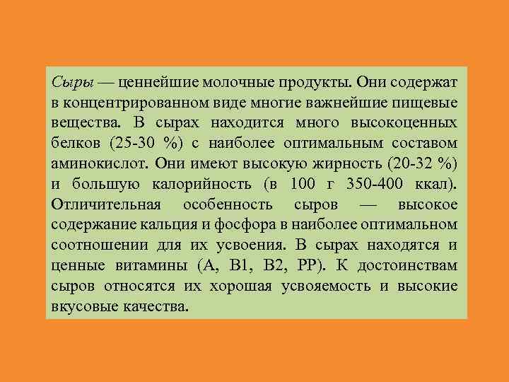 Сыры — ценнейшие молочные продукты. Они содержат в концентрированном виде многие важнейшие пищевые вещества.