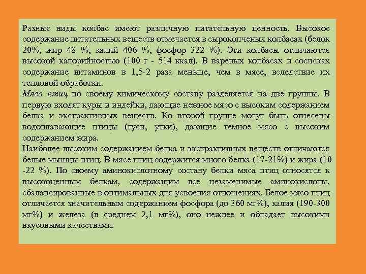 Разные виды колбас имеют различную питательную ценность. Высокое содержание питательных веществ отмечается в сырокопченых