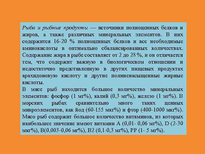 Рыба и рыбные продукты — источники полноценных белков и жиров, а также различных минеральных