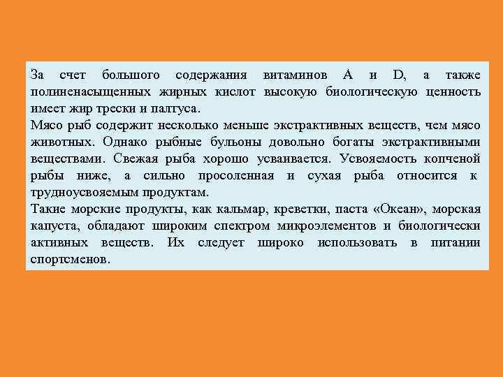 За счет большого содержания витаминов А и D, а также полиненасыщенных жирных кислот высокую
