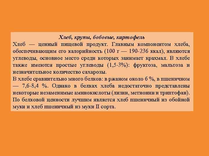 Хлеб, крупы, бобовые, картофель Хлеб — ценный пищевой продукт. Главным компонентом хлеба, обеспечивающим его