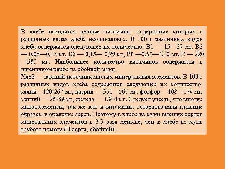 В хлебе находятся ценные витамины, содержание которых в различных видах хлеба неодинаковое. В 100