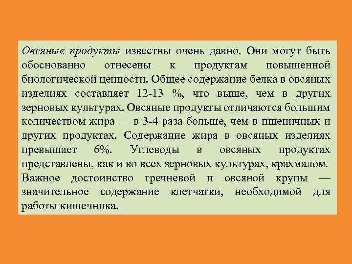 Овсяные продукты известны очень давно. Они могут быть обоснованно отнесены к продуктам повышенной биологической