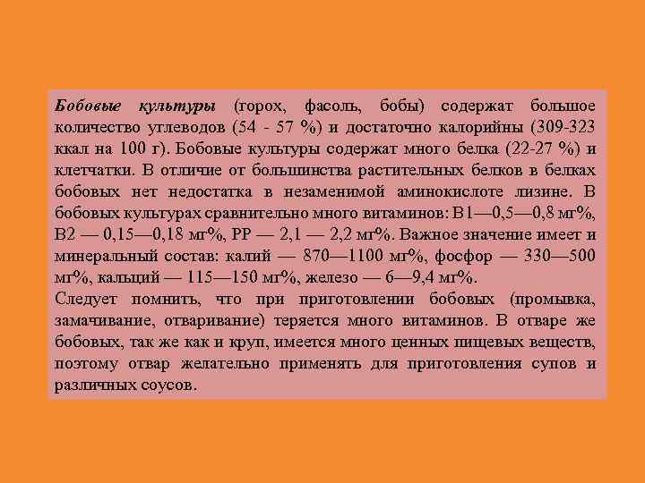 Бобовые культуры (горох, фасоль, бобы) содержат большое количество углеводов (54 57 %) и достаточно