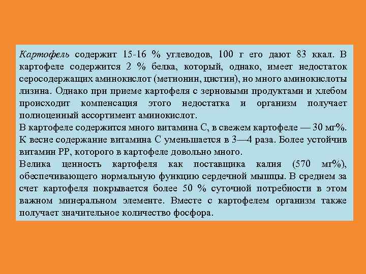 Картофель содержит 15 16 % углеводов, 100 г его дают 83 ккал. В картофеле