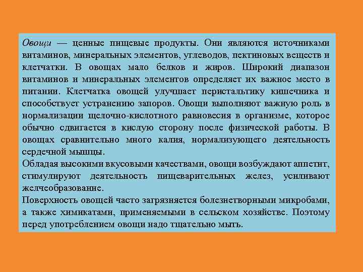 Овощи — ценные пищевые продукты. Они являются источниками витаминов, минеральных элементов, углеводов, пектиновых веществ