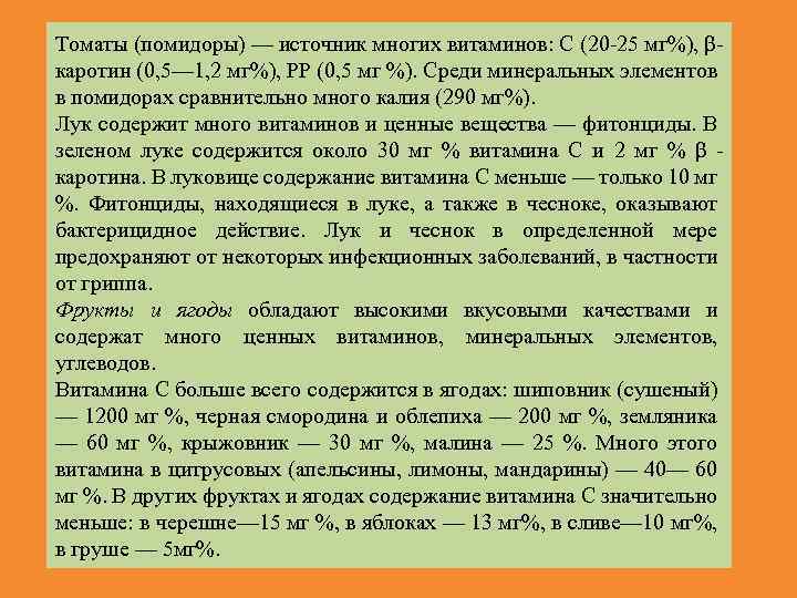 Томаты (помидоры) — источник многих витаминов: С (20 25 мг%), β каротин (0, 5—