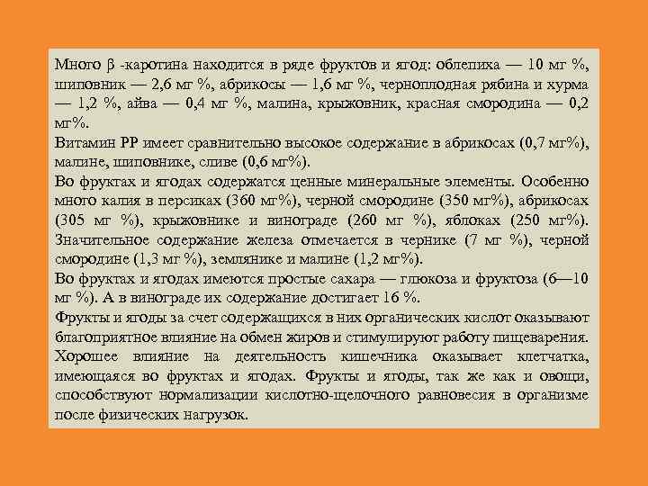 Много β каротина находится в ряде фруктов и ягод: облепиха — 10 мг %,