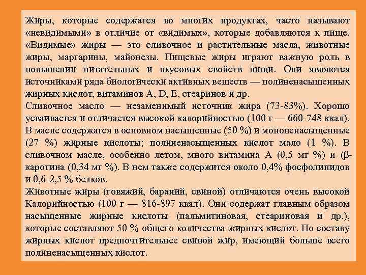 Жиры, которые содержатся во многих продуктах, часто называют «невидимыми» в отличие от «видимых» ,
