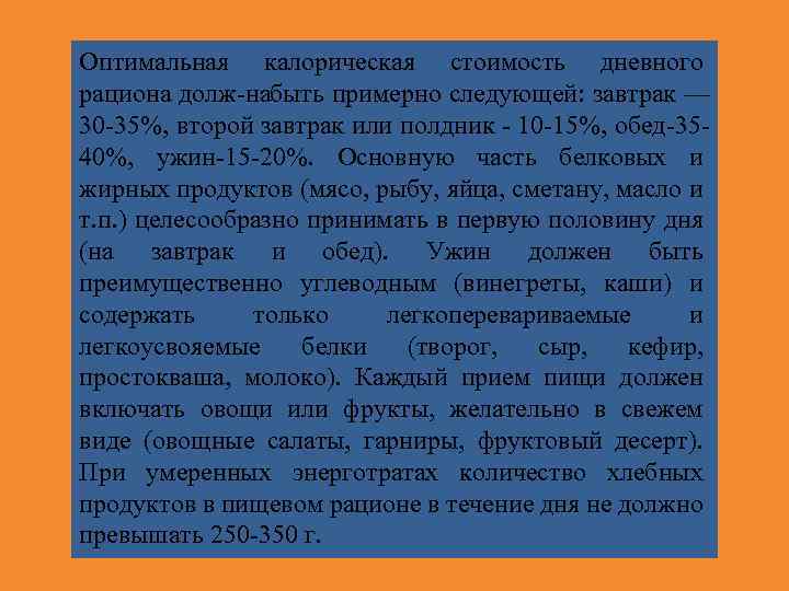 Оптимальная калорическая стоимость дневного рациона долж на ыть примерно следующей: завтрак — б 30