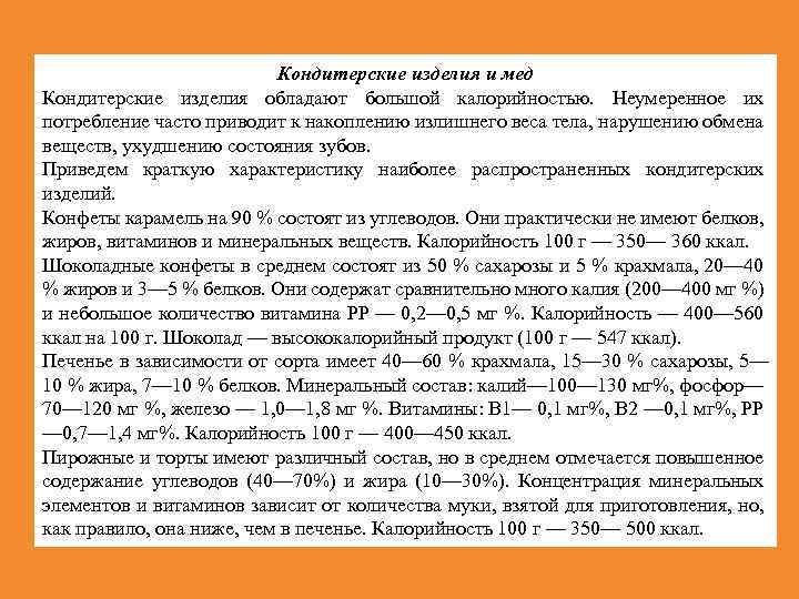 Кондитерские изделия и мед Кондитерские изделия обладают большой калорийностью. Неумеренное их потребление часто приводит