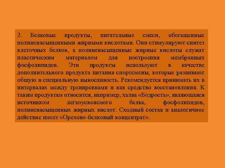 2. Белковые продукты, питательные смеси, обогащенные полиненасыщенными жирными кислотами. Они стимулируют синтез клеточных белков,