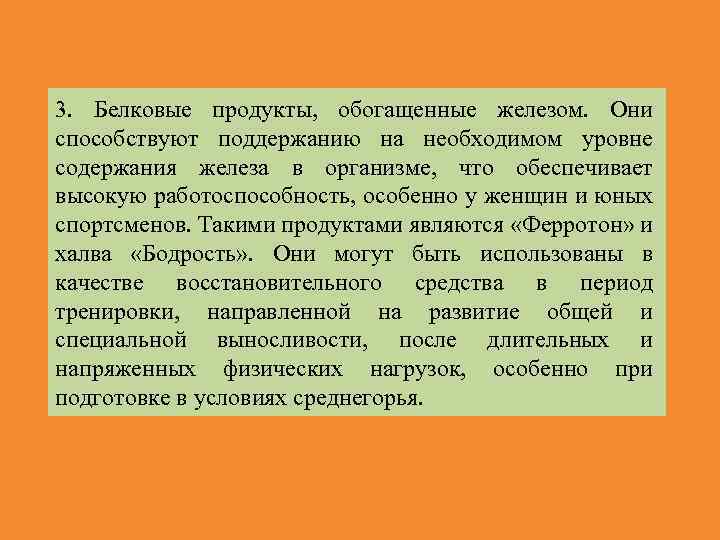 3. Белковые продукты, обогащенные железом. Они способствуют поддержанию на необходимом уровне содержания железа в