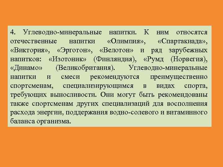 4. Углеводно минеральные напитки. К ним относятся отечественные напитки «Олимпия» , «Спартакиада» , «Виктория»