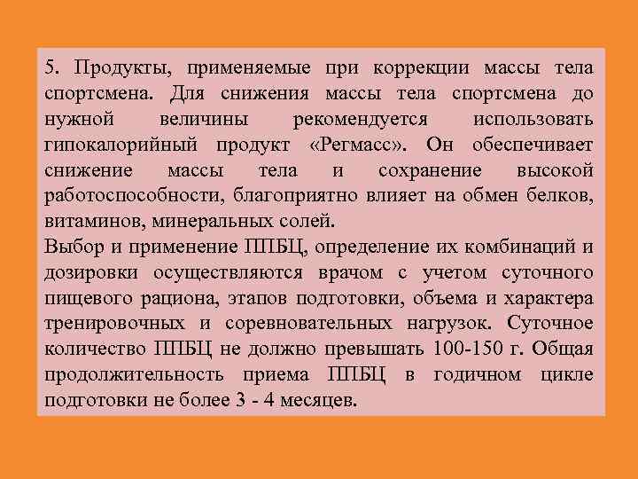 5. Продукты, применяемые при коррекции массы тела спортсмена. Для снижения массы тела спортсмена до