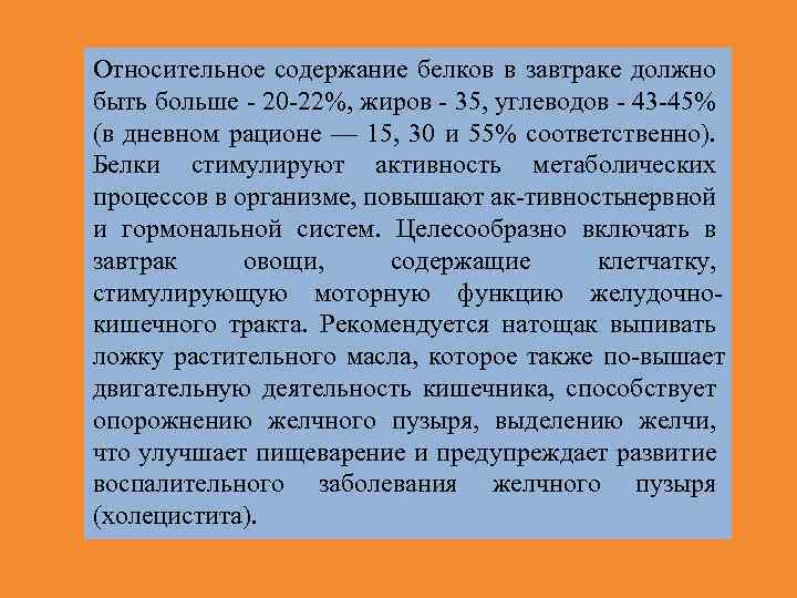 Относительное содержание белков в завтраке должно быть больше 20 22%, жиров 35, углеводов 43