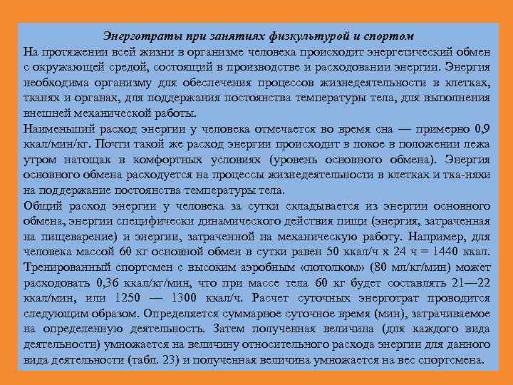 Энерготраты при занятиях физкультурой и спортом На протяжении всей жизни в организме человека происходит