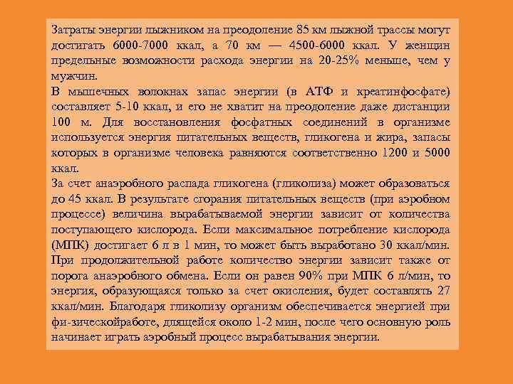 Затраты энергии лыжником на преодоление 85 км лыжной трассы могут достигать 6000 7000 ккал,