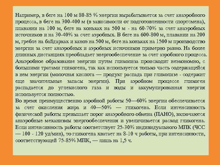 Например, в беге на 100 м 80 85 % энергии вырабатывается за счет анаэробного