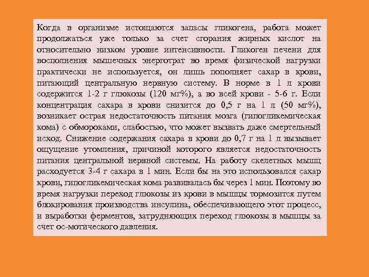 Когда в организме истощаются запасы гликогена, работа может продолжаться уже только за счет сгорания