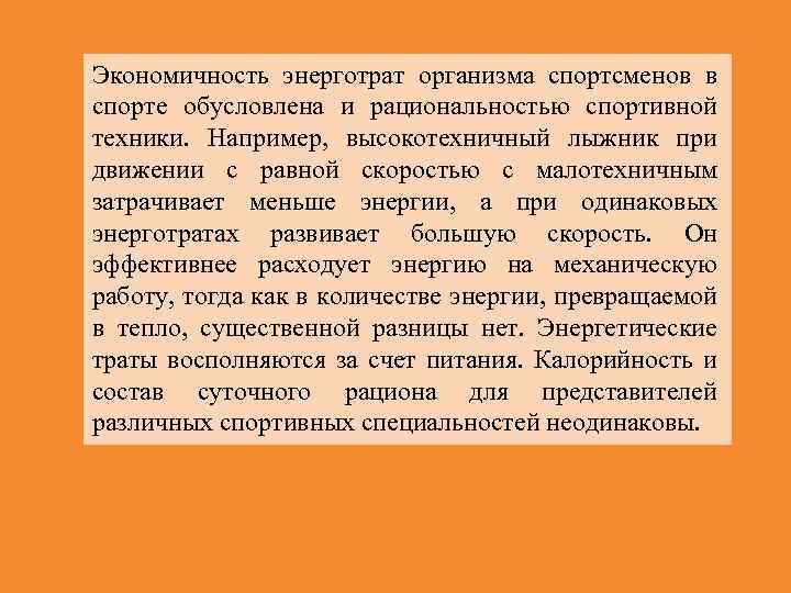 Экономичность энерготрат организма спортсменов в спорте обусловлена и рациональностью спортивной техники. Например, высокотехничный лыжник
